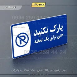 پلاک مولتی پارک نکنید حتی برای یک لحظه - تصویر 3